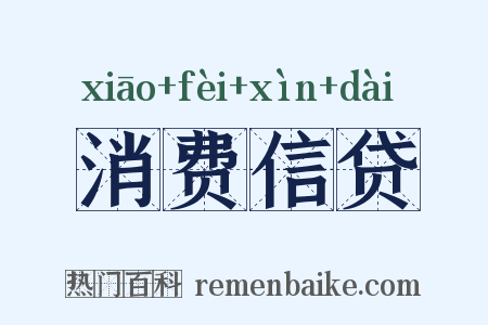 消费信贷是什么意思的图片